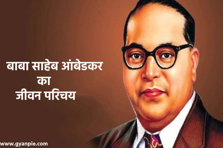 Bhimrao Ambedkar Biography In Hindi - डॉ. बी.आर. अम्बेडकर :-gyanpie.com